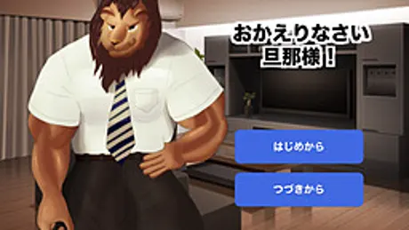 おかえりなさい旦那様！