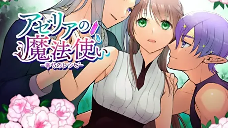 アゼリアの魔法使い ～幸せのレシピ～