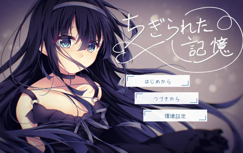 ちぎられた記憶
