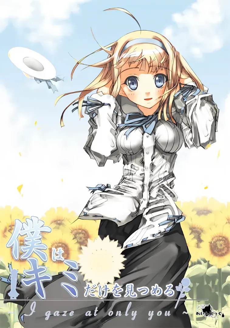 僕はキミだけを見つめる～I gaze at only you～