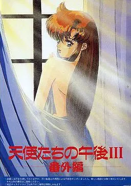 天使たちの午後III 番外編