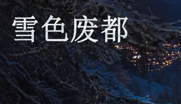 雪色废都
