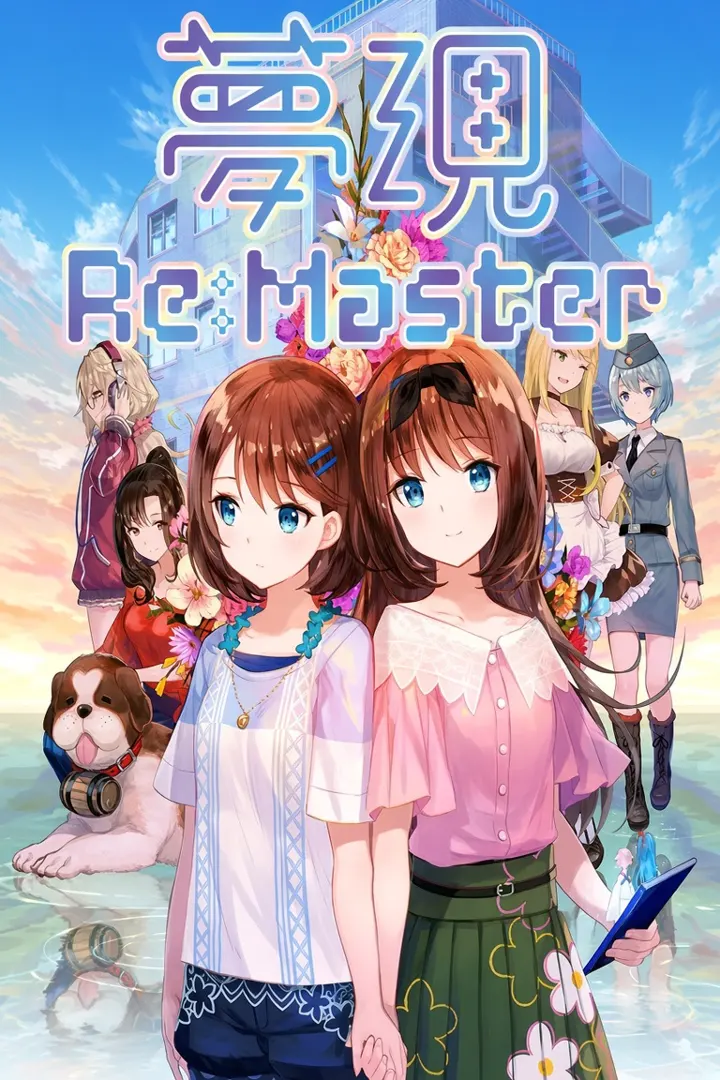 夢現Re:Master