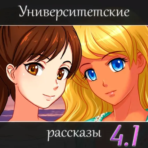 Universitetskiye rasskazy