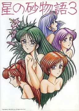 星の砂物語3