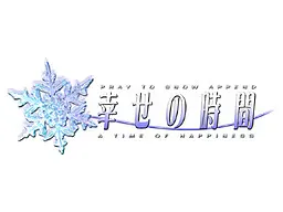 PRAY TO SNOW APPEND -幸せの時間-