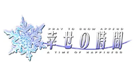 PRAY TO SNOW APPEND -幸せの時間-
