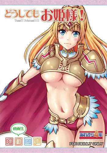 どうしてもお姫様!