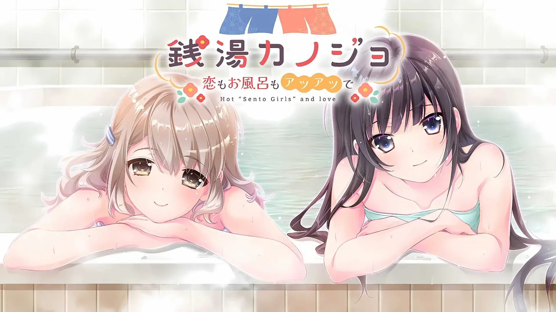 銭湯カノジョ -恋もお風呂もアツアツで-