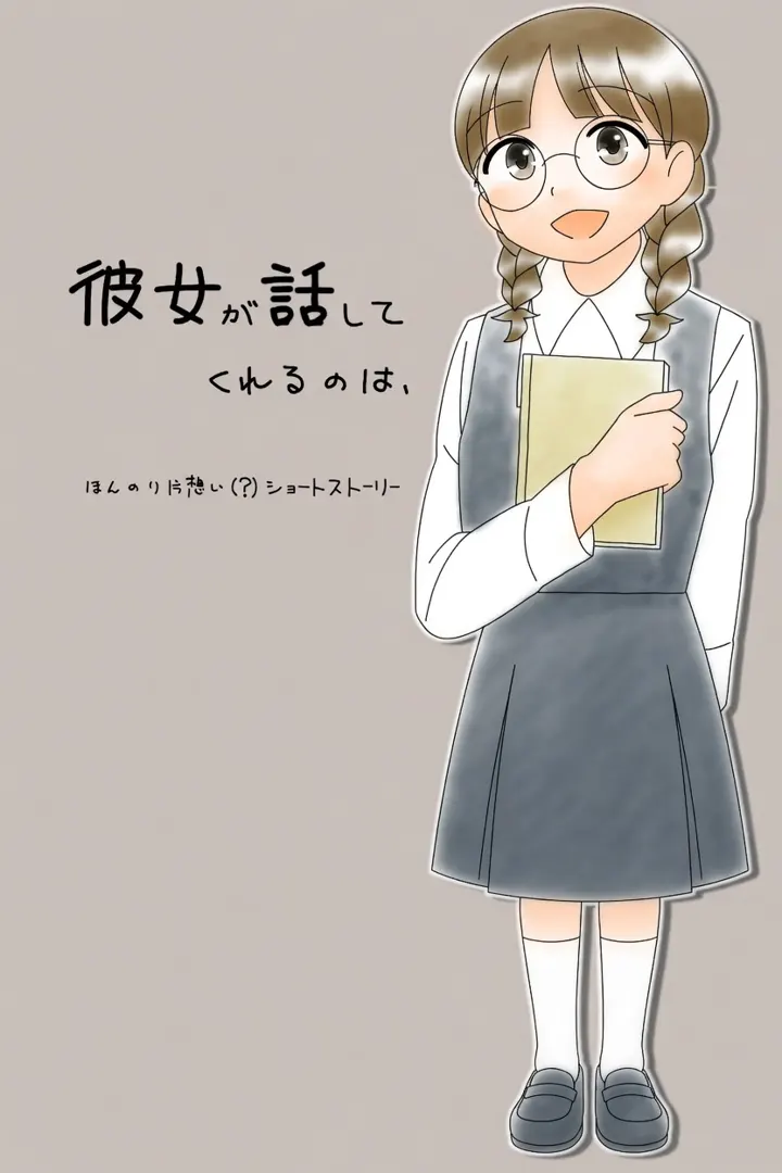 彼女が話してくれるのは、