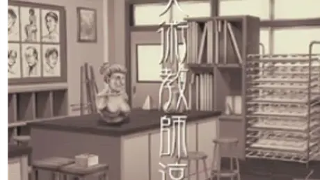 美術教師・涼子