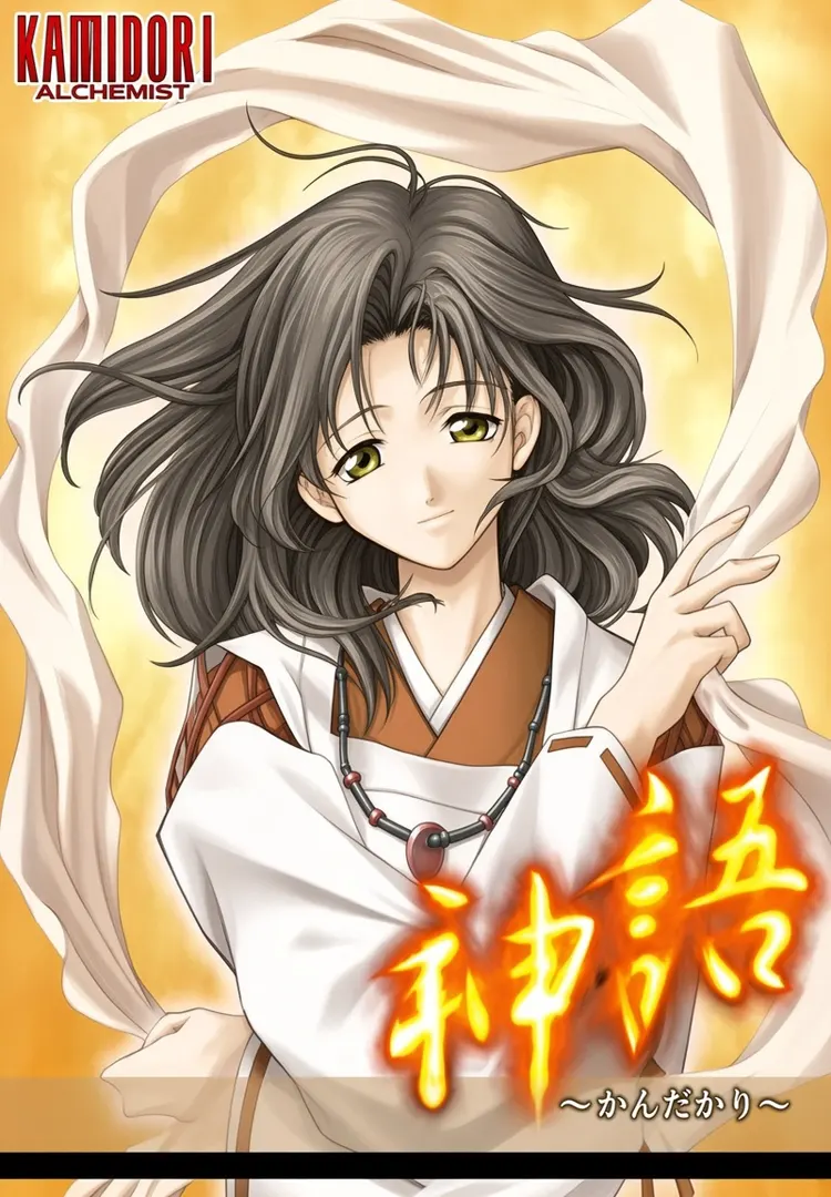 神語 ～かんがたり～