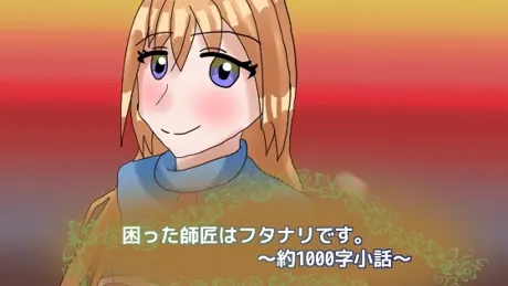 困った師匠はフタナリです。～約1000字小話～