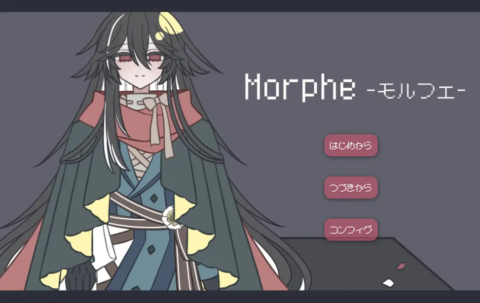 Morphe-モルフェ-