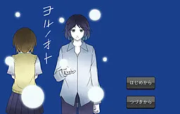 ヨルノオト