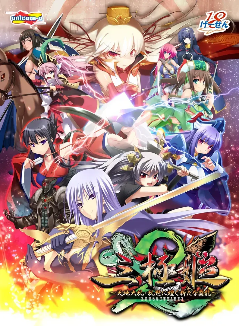 三極姫2 ~天地大乱・乱世に煌く新たな覇龍~