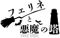 フェリネと悪魔の塔