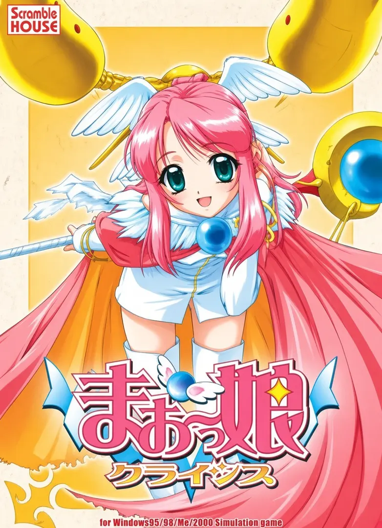 まお～っ娘クライシス