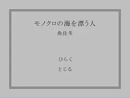 モノクロの海を漂う人