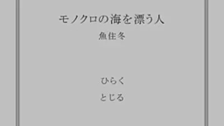 モノクロの海を漂う人