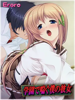 在学园喘息的我的女友