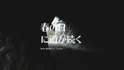 春の日に道が続く