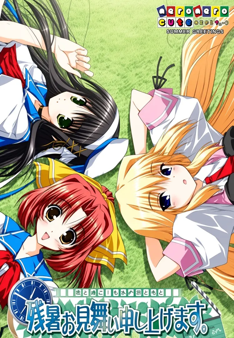 残暑お見舞い申し上げます。～君と過ごしたあの日と今と～