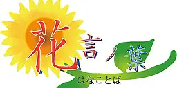 花言ノ葉