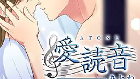 愛読音～ATONE～