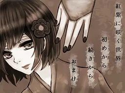 绽放红紫的世界