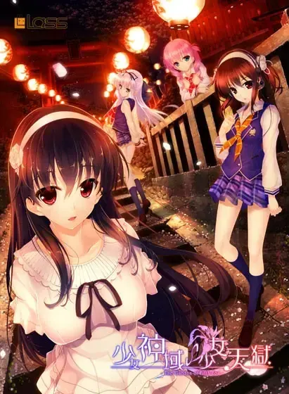 少女神域~少女天狱