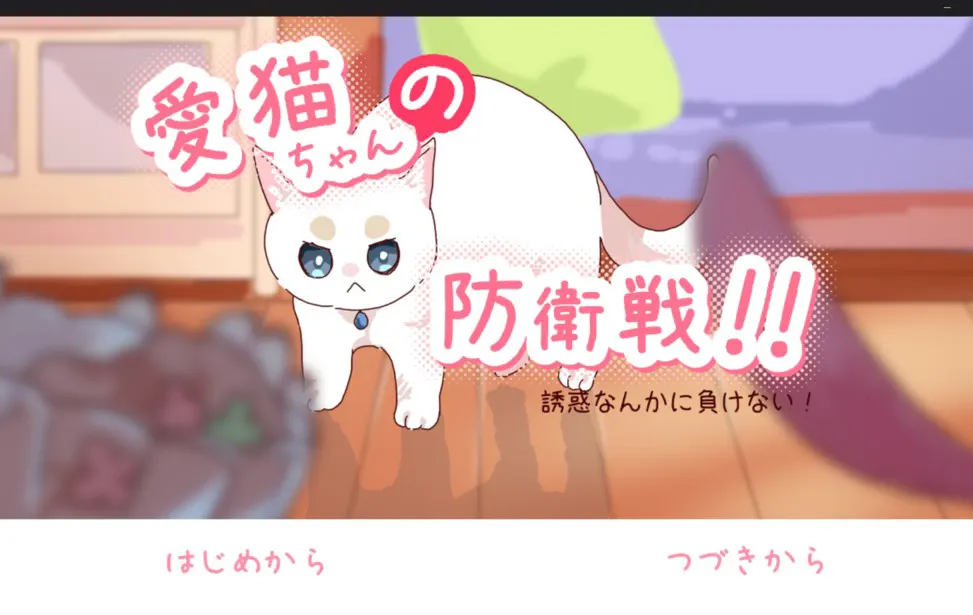 愛猫ちゃんの防衛戦！