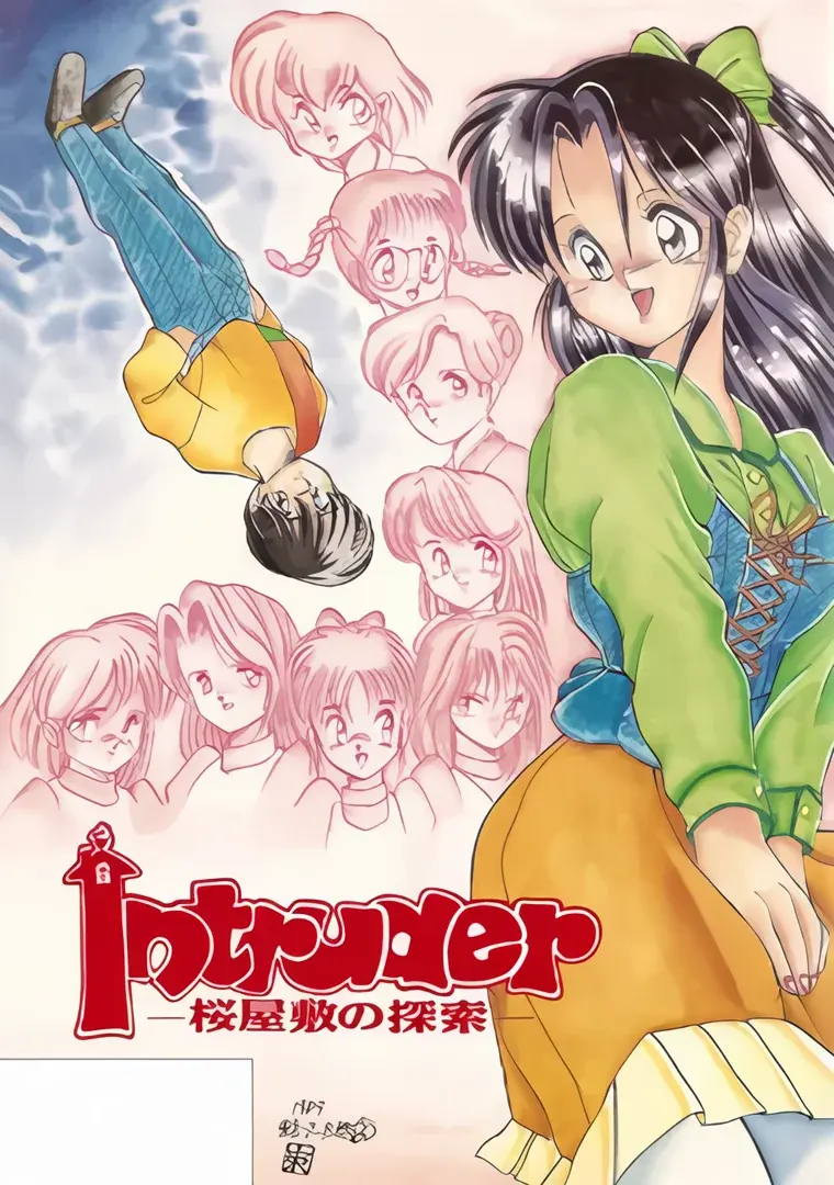 Intruder -桜屋敷の探索-