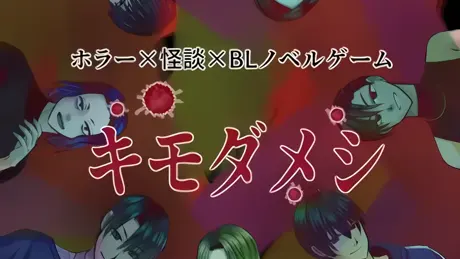 キモダメシ