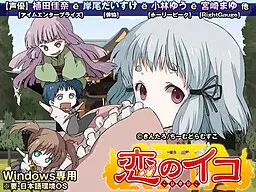 恋のイコ