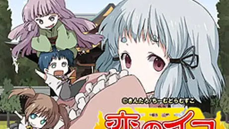 恋のイコ