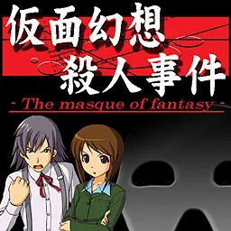 探偵・癸生川凌介事件譚「仮面幻想殺人事件」