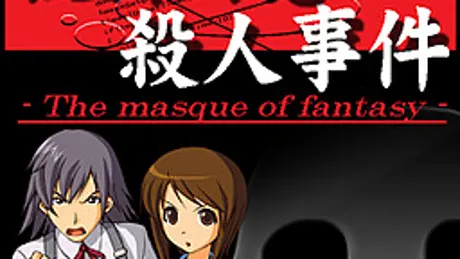 探偵・癸生川凌介事件譚「仮面幻想殺人事件」