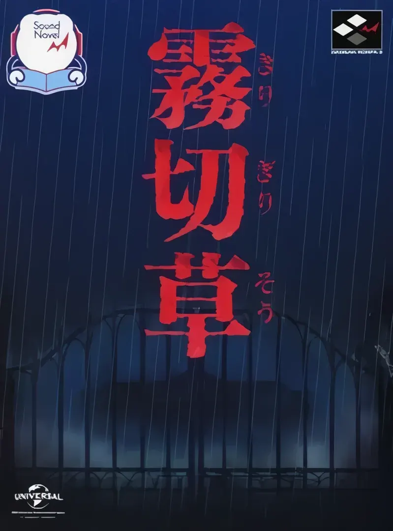 雾切草