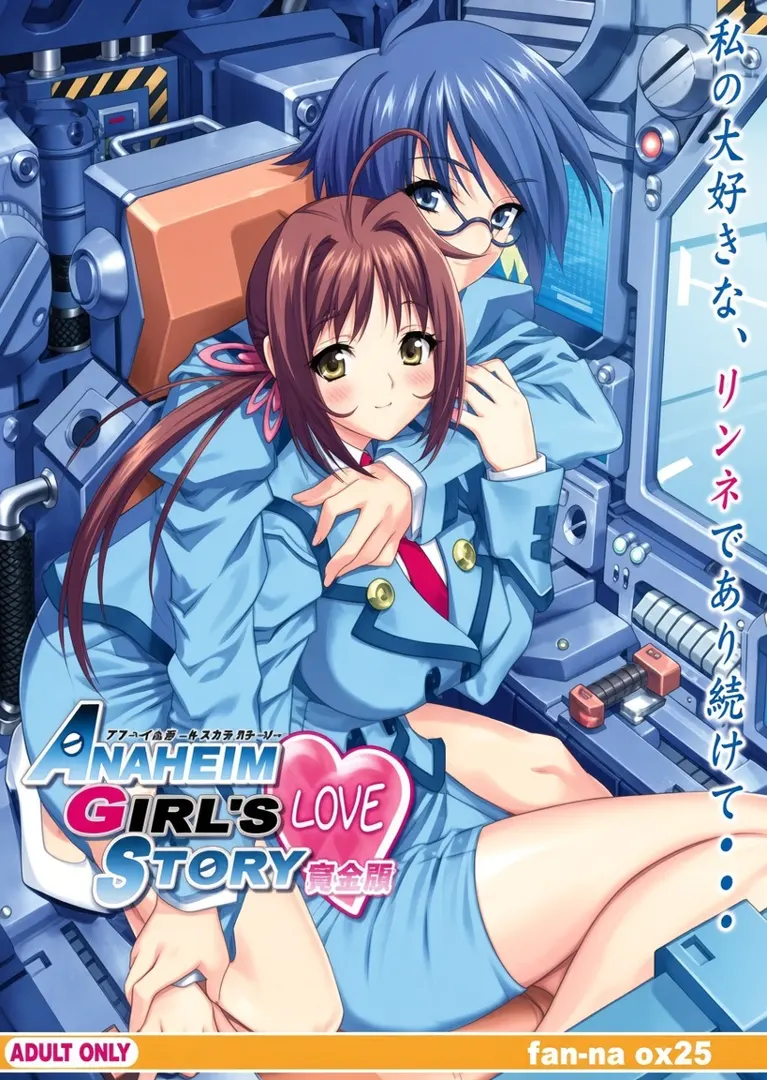 アナハイム・ガールズ・ラブストーリー