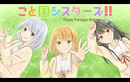 こと国シスターズ!!