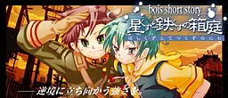 bois 星くずと鉄くずの箱庭