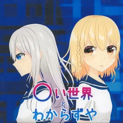 〇い世界とわからずや