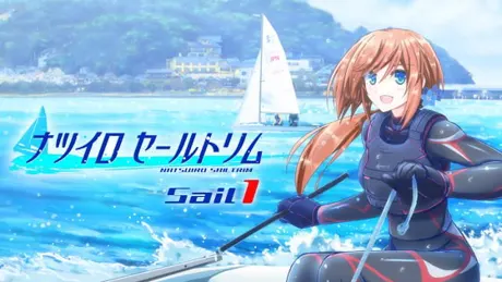 ナツイロセールトリムSail1