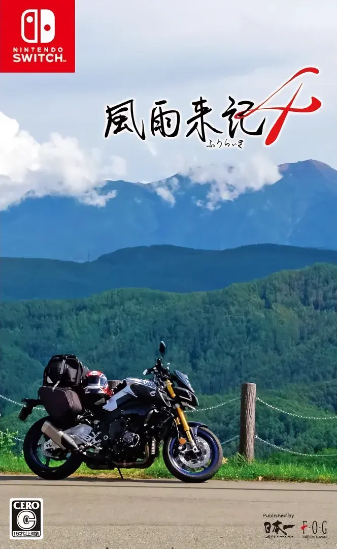 風雨来記4