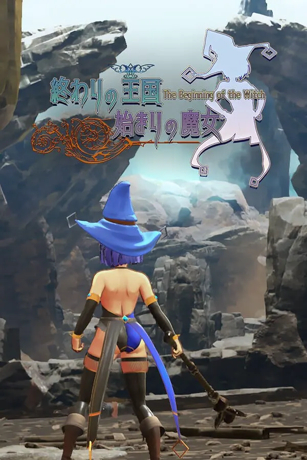 終わりの王国始まりの魔女