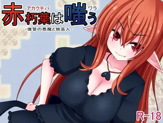 赤朽葉は嗤う