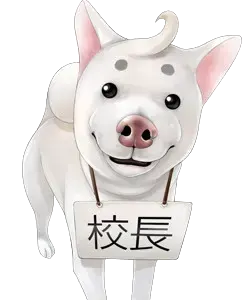 校長先生
