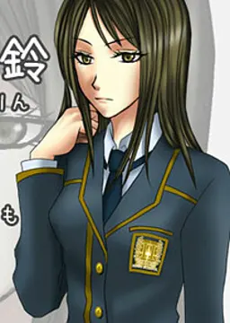 芹沢 夏鈴