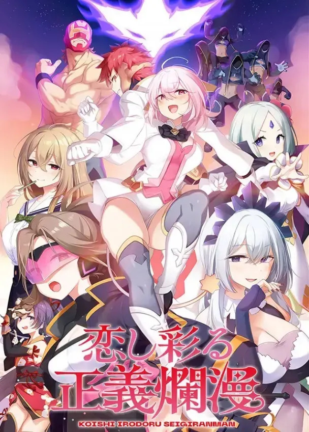 恋し彩る正義爛漫